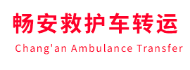 东乡族自治县畅安救护车出租护送